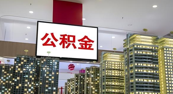 山南封存公积金如何取（如何办理封存的公积金提取）